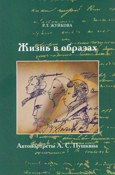 Жуйкова Рэдмона Георгиевна Жизнь в образах. Автопротреты А.С. Пушкина