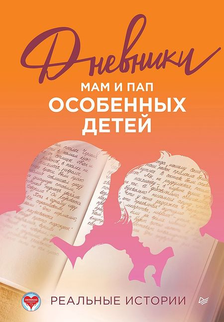 None Дневники. Реальные истории мам и пап особенных детей