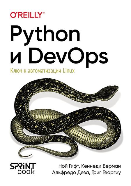 Ной Гифт, Кеннеди Берман, Деза Альфредо Python и DevOps: Ключ к автоматизации Linux