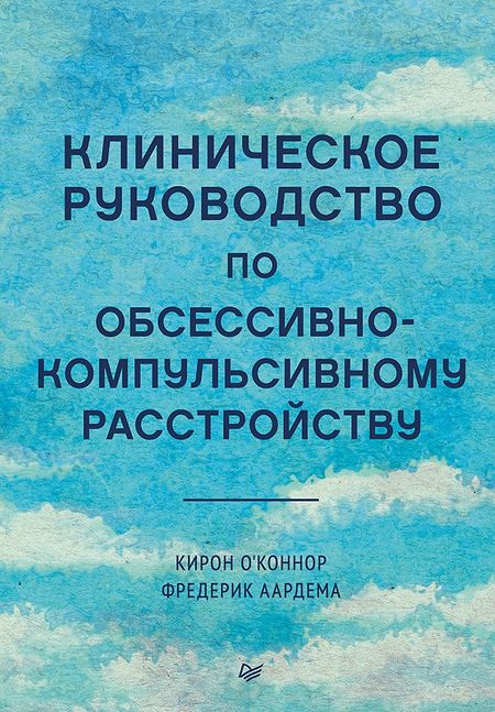 О'Коннор Кирон, Аардема Фредерик Клиническое руководство по обсессивно-компульсивному расстройству