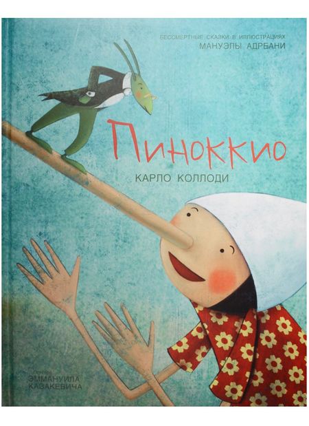 Карло Коллоди Пиноккио