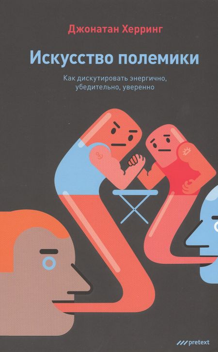 Джонатан Херринг Искусство полемики. Как дискутировать энергично, убедительно, уверенно.. Джонатан Херринг