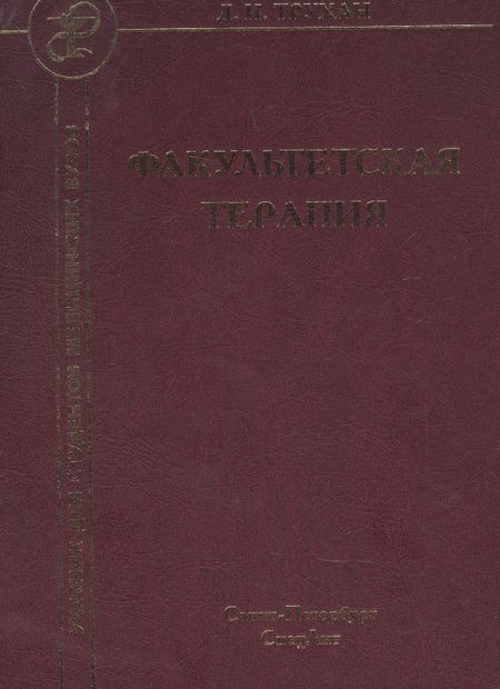 Дмитрий Иванович Трухан Факультетская терапия. Учебник