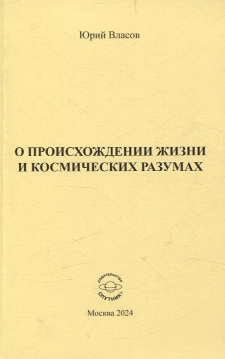 Юрий Петрович Власов О происхождении жизни и космических разумах