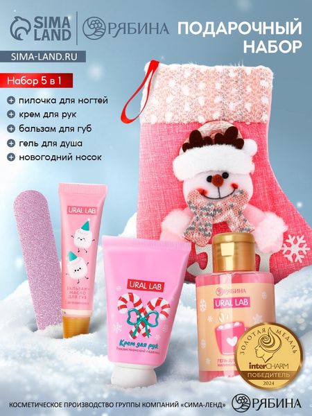 Подарочный набор в новогоднем носке: гель для душа, крем для рук, бальзам для губ и пилочка, URAL LAB