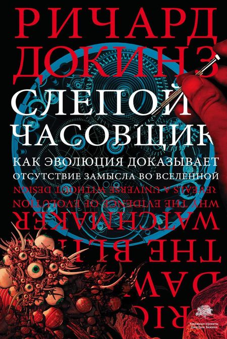 Ричард Докинз Слепой часовщик. Как эволюция доказывает отсутствие замысла во Вселенной