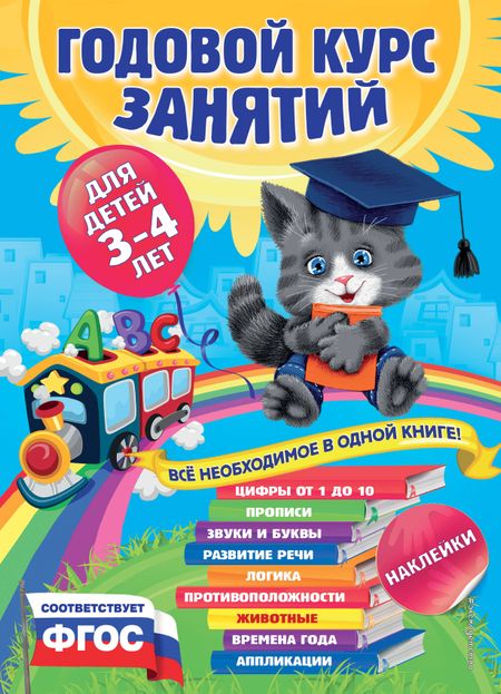 Анастасия Иосифовна Далидович Годовой курс занятий : для детей 3-4 лет (с наклейками)