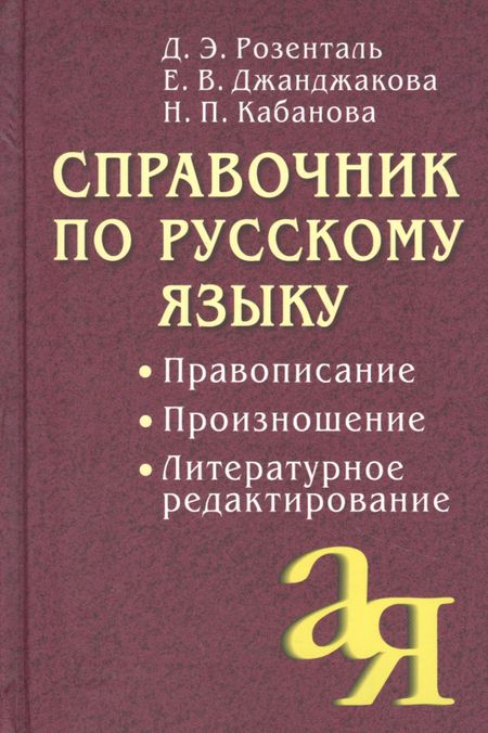 Дитмар Эльяшевич Розенталь Справочник по русскому языку. Правописание. Произношение. Литературное редактирование