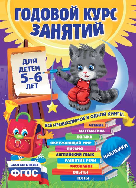 Виталий Георгиевич Зарапин Годовой курс занятий: для детей 5-6 лет