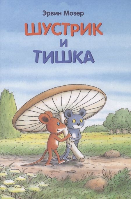Эрвин Мозер Шустрик и Тишка