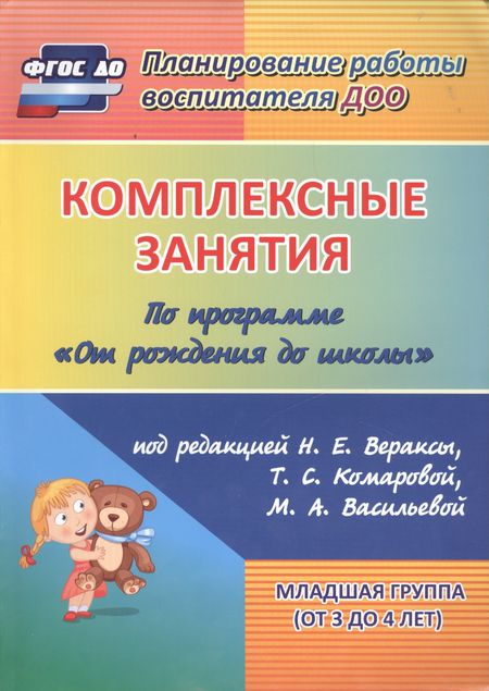 Татьяна Владимировна Ковригина, Мария Васильевна Косьяненко, Ольга Викторовна Павлова Комплексные занятия по программе "От рождения до школы" под редакцией Н. Е. Вераксы, М. А. Васильевой, Т.С. Комаровой. Младшая группа (от 3 до 4 лет)