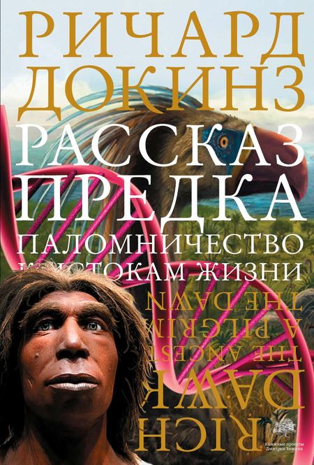Ричард Докинз Рассказ предка. Паломничество к истокам жизни