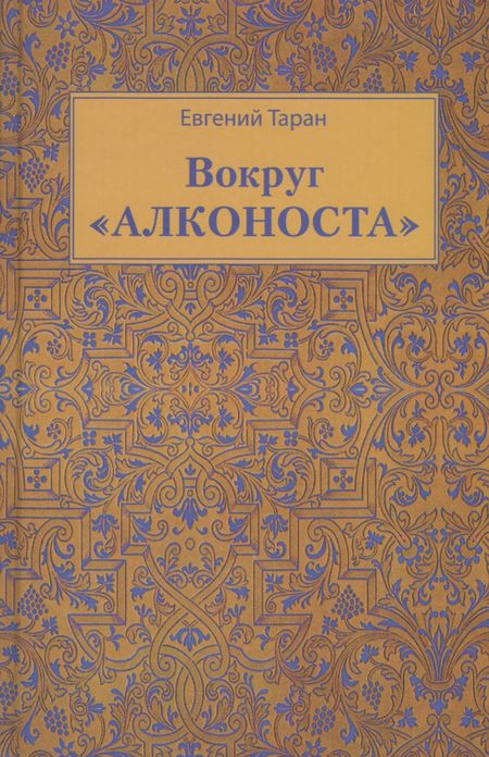 None Вокруг Алконоста (Таран)