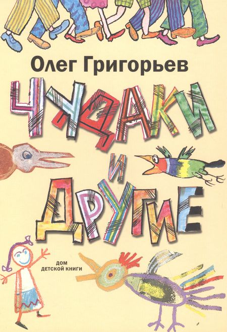 Олег Евгеньевич Григорьев Чудаки и другие