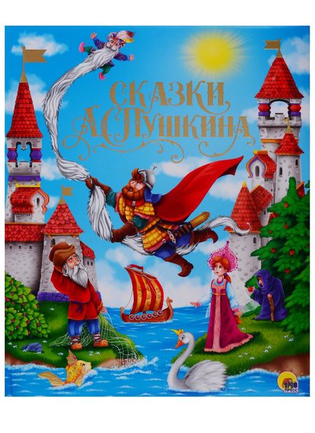 Александр Сергеевич Пушкин ЗОЛОТЫЕ СКАЗКИ. СКАЗКИ А.С.ПУШКИНА