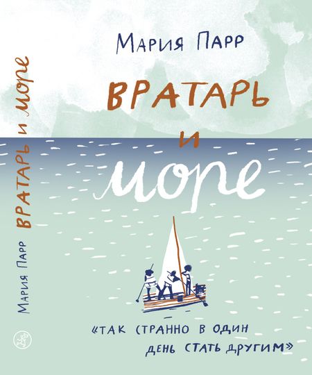 Мария Парр Вратарь и море