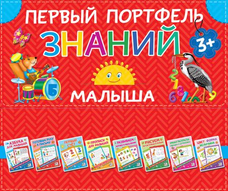 Валентина Геннадьевна Дмитриева Первый портфель знаний малыша