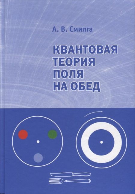 Андрей Вольдемарович Смилга Квантовая теория поля на обед