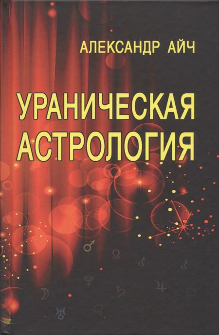 Александр Айч Ураническая астрология