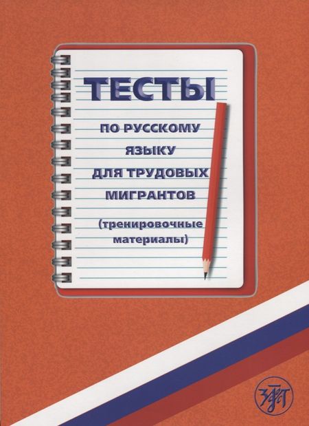 С.Н. Голиков Тесты по русскому языку для трудовых мигрантов (тренировочные материалы) + CD