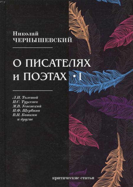 Николай Гаврилович Чернышевский О писателях и поэтах I