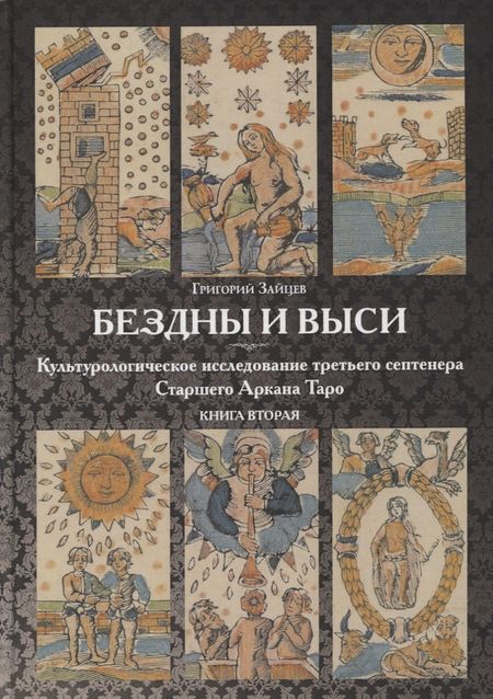 Григорий Зайцев Бездны и Выси. Книга вторая. Культурологическое исследование третьего септнера Старшего Аркана Таро