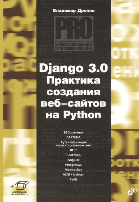 Владимир Александрович Дронов Django 3.0. Практика создания веб-сайтов на Python