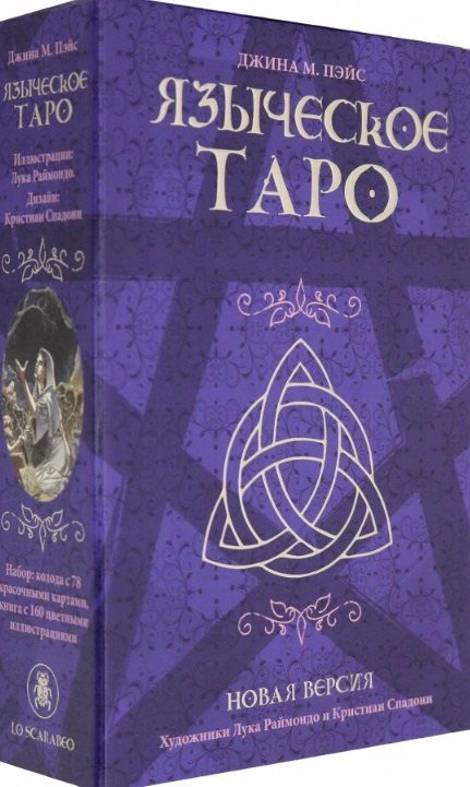 Джина М. Пейс Языческое Таро