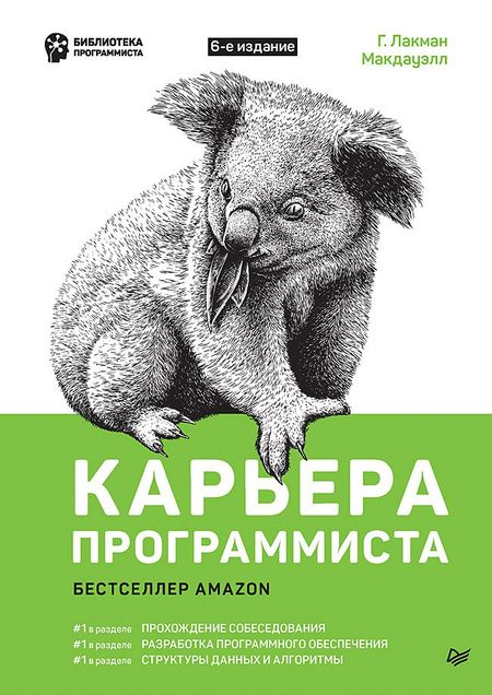 Гейл Лакман Макдауэлл Карьера программиста 6-е изд