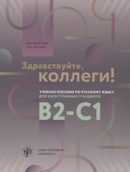 Дарья Владимировна Колесова Здравствуйте, коллеги! Учебное пособие по русскому языку для иностранных учащихся B2-C1
