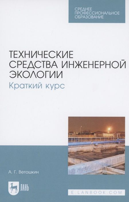 Александр Григорьевич Ветошкин Технические средства инженерной экологии. Краткий курс. Учебное пособие для СПО