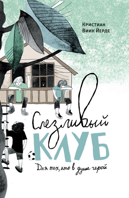 Кристиан Виик Йерде Слезливый клуб