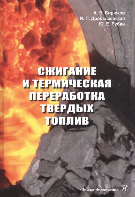 None Сжигание и термическая переработка твердых топлив: Учебное пособие