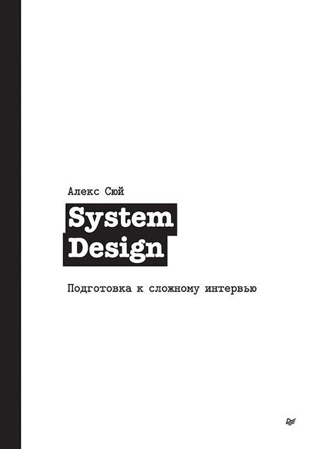 Алекс Сюй System Design. Подготовка к сложному интервью