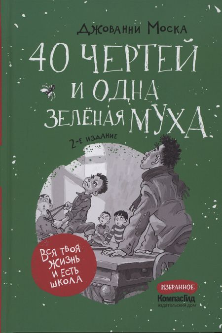 Джованни Моска 40 чертей и одна зеленая муха