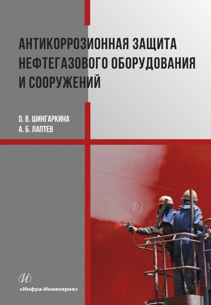 None Антикоррозионная защита нефтегазового оборудования и сооружений. Учебное пособие