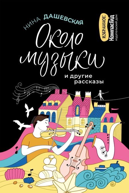 Нина Сергеевна Дашевская Около музыки и другие рассказы