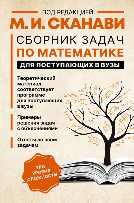 Марк Иванович Сканави Сборник задач по математике для поступающих в вузы