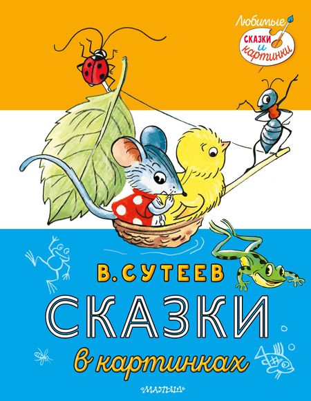 Владимир Григорьевич Сутеев Сказки в картинках