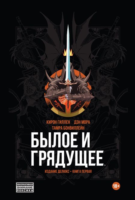 Кирон Гиллен Былое и Грядущее. Издание делюкс. Книга первая