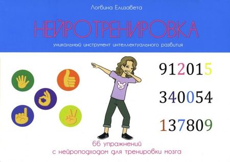 Елизавета Логвина Нейротренировка
