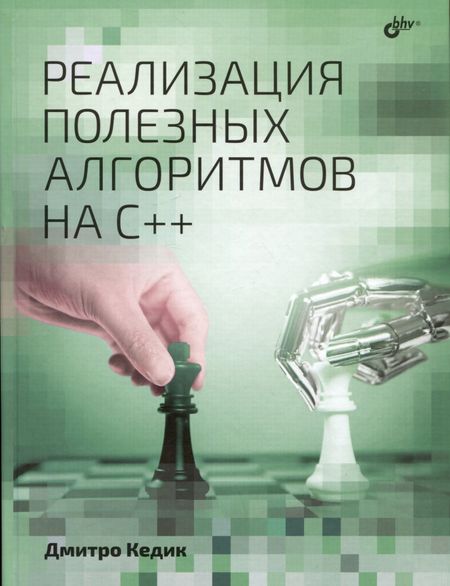 Дмитро Кедик Реализация полезных алгоритмов на C++