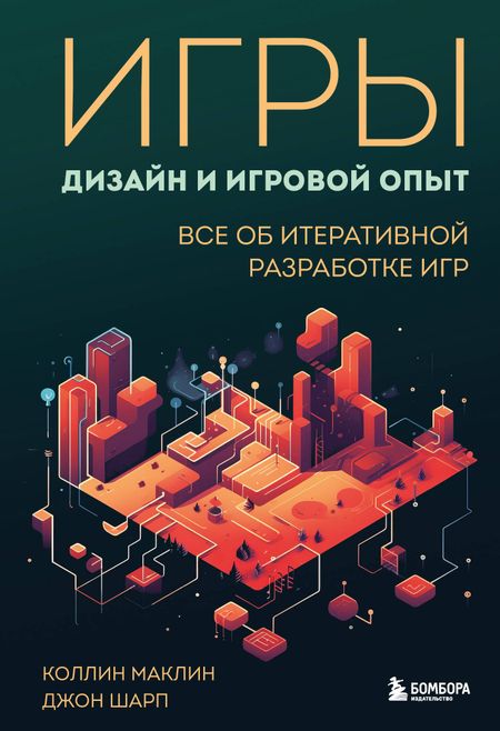 Джон Шарп, Коллин Маклин Игры: дизайн и игровой опыт. Все об итеративной разработке игр