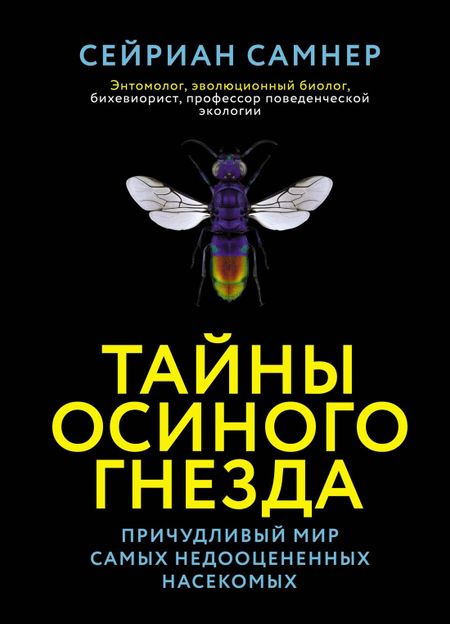 Сейриан Самнер Тайны осиного гнезда. Причудливый мир самых недооцененных насекомых