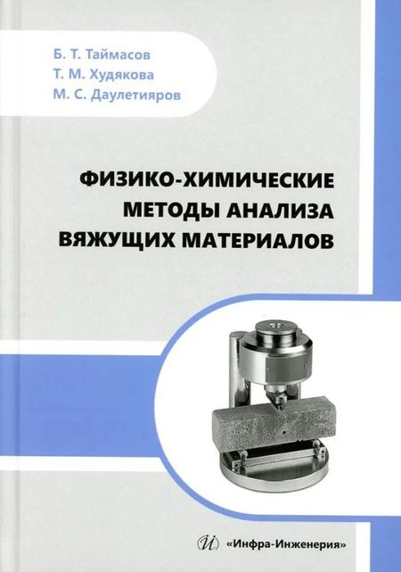 Бахитжан Таймасович Таймасов, Татьяна Михайловна Худякова, Мухтар Сражевич Даулетияров Физико-химические методы анализа вяжущих материалов: практическое пособие