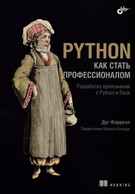 Дуг Фаррелл Python. Как стать профессионалом