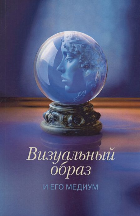 None Визуальный образ и его медиум: культурные контексты и интерпретации