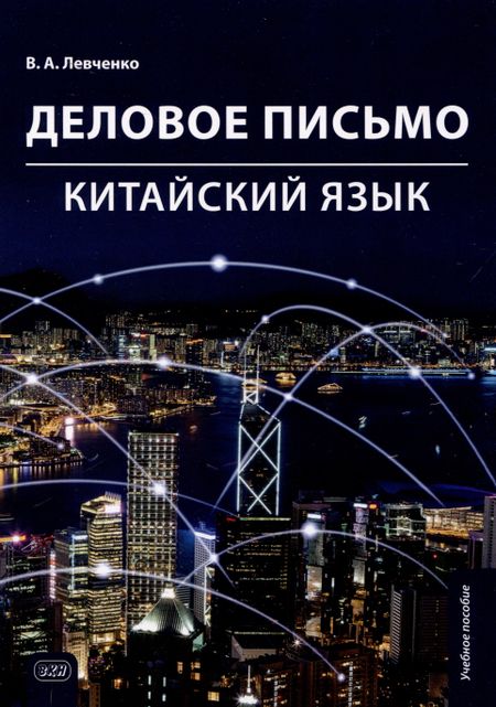 Вероника Александровна Левченко Деловое письмо. Китайский язык. Учебное пособие