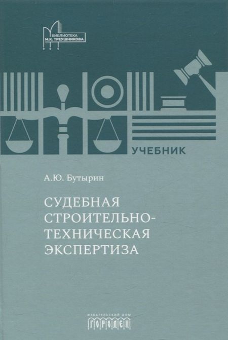 None Судебная строительно- техническая экспертиза. Учебник