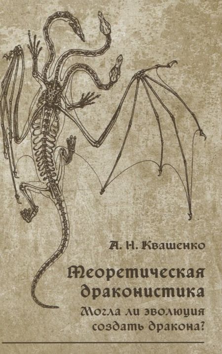 Андрей Николаевич Квашенко Теоретическая драконистика. Могла ли эволюция создать дракона?